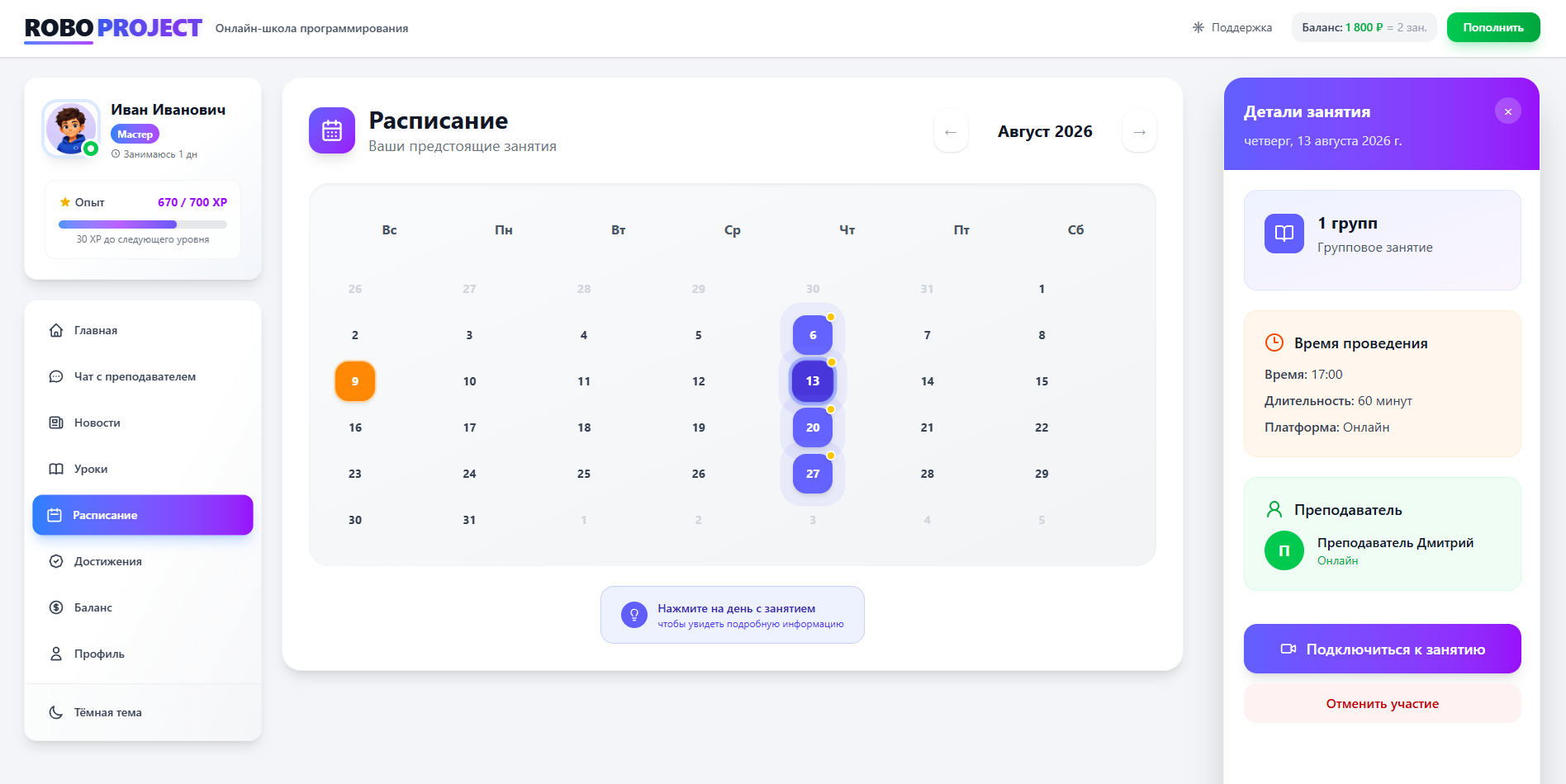 Календарь занятий ученика на платформе RoboProject