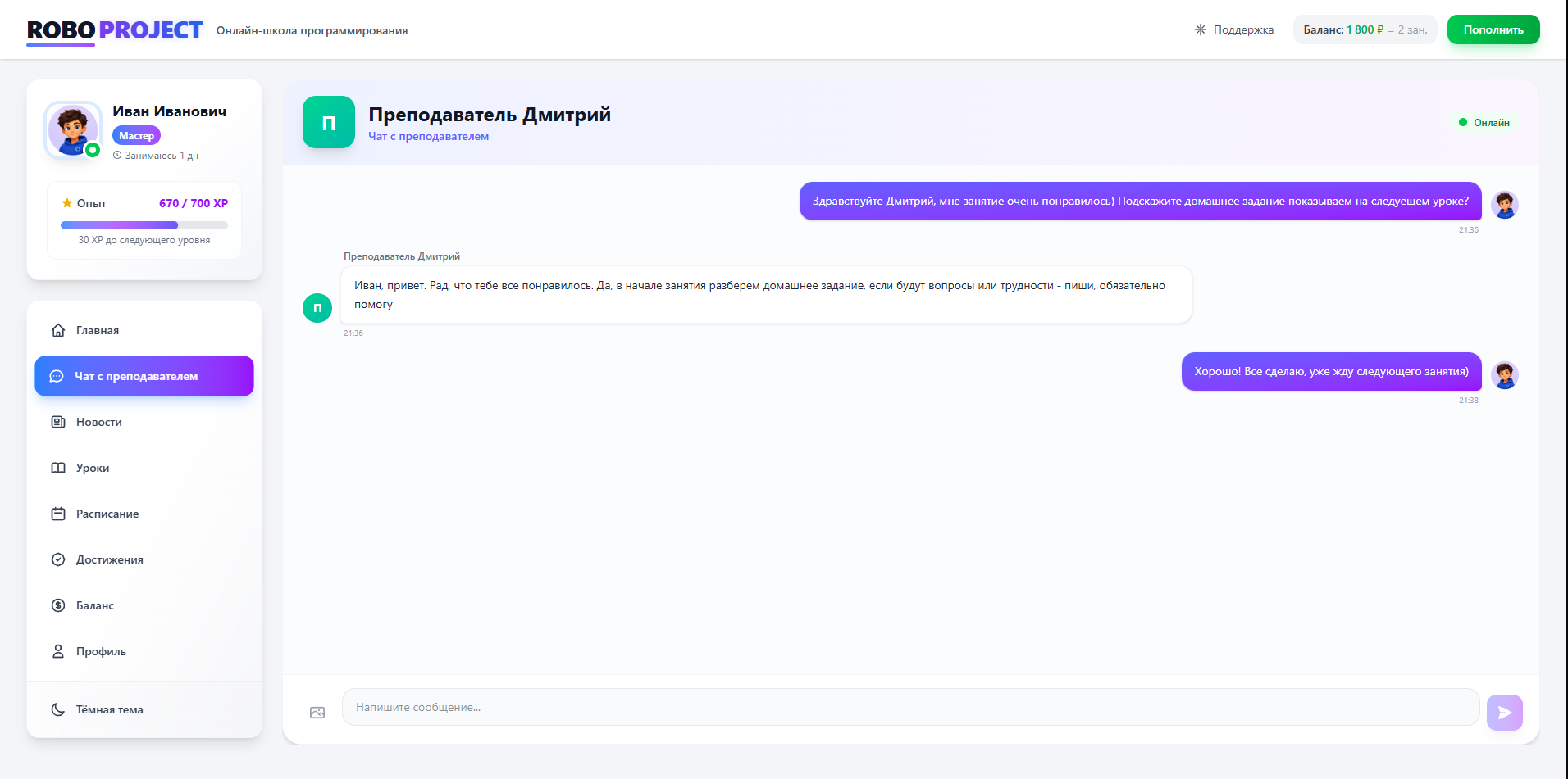 Переписка ученика с преподавателем на платформе RoboProject