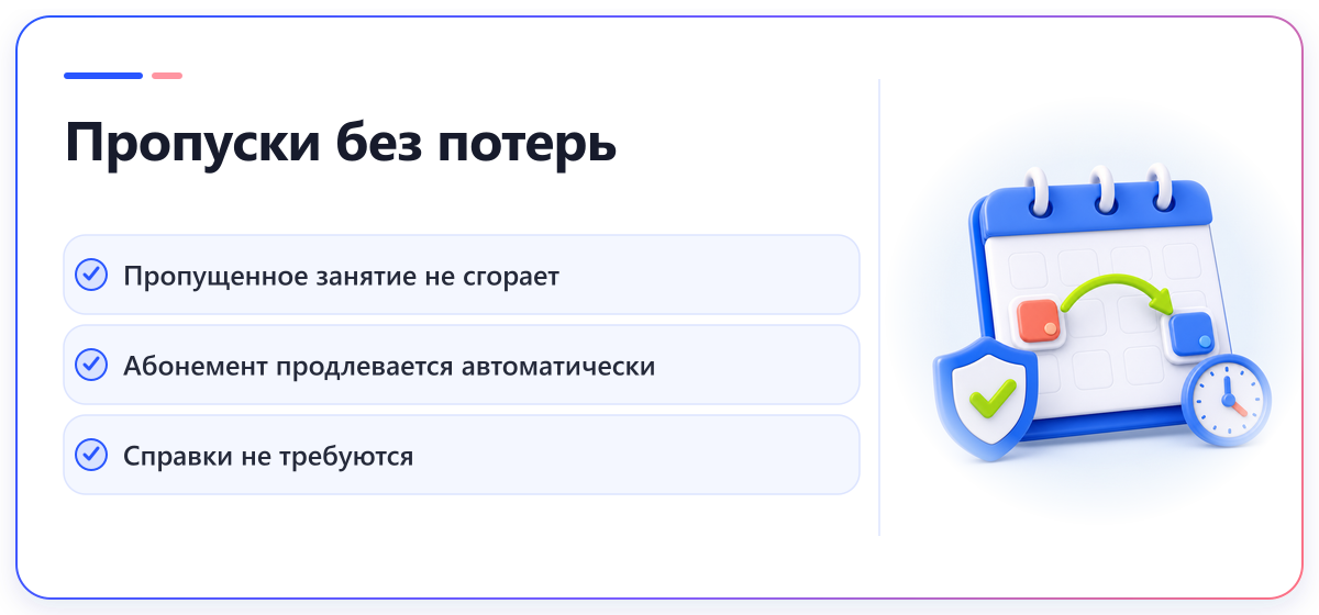 Пропуски без потерь: занятие не сгорает, абонемент продлевается автоматически, справки не требуются