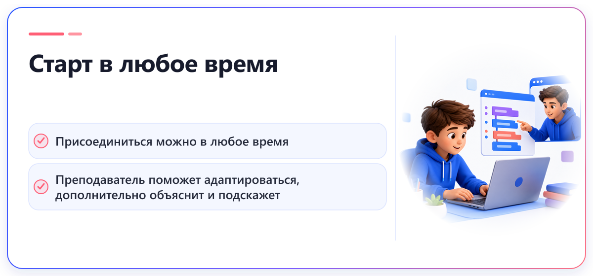 Старт в любое время: присоединиться можно в любое время, преподаватель поможет адаптироваться